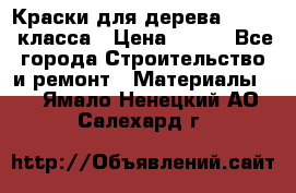 Краски для дерева premium-класса › Цена ­ 500 - Все города Строительство и ремонт » Материалы   . Ямало-Ненецкий АО,Салехард г.